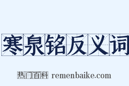 寒泉铭反义词是什么意思的图片